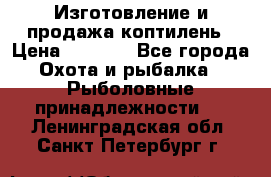 Изготовление и продажа коптилень › Цена ­ 1 500 - Все города Охота и рыбалка » Рыболовные принадлежности   . Ленинградская обл.,Санкт-Петербург г.